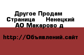 Другое Продам - Страница 4 . Ненецкий АО,Макарово д.